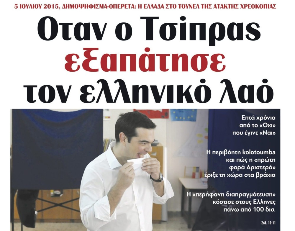 Διαβάστε την Τρίτη στην εφημερίδα &#8220;tomanifesto&#8221;: Οταν ο Τσίπρας εξαπάτησε τον ελληνικό λαό