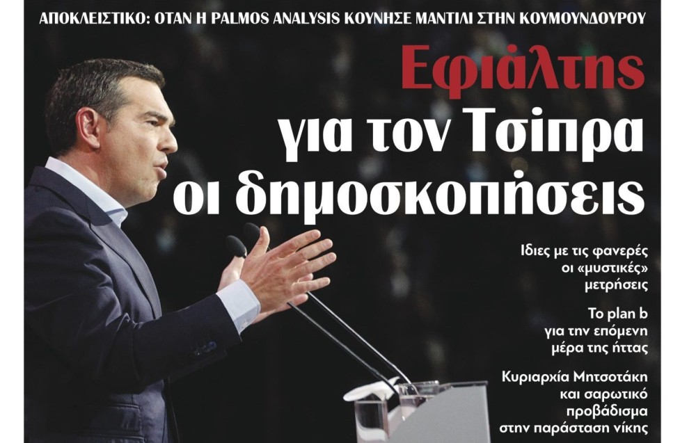 Διαβάστε στην εφημερίδα &#8220;tomanifesto&#8221;: Εφιάλτης για τον Τσίπρα οι δημοσκοπήσεις