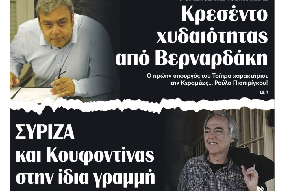 Διαβάστε στην εφημερίδα &#8220;tomanifesto&#8221;: ΣΥΡΙΖΑ και Κουφοντίνας στην ίδια γραμμή