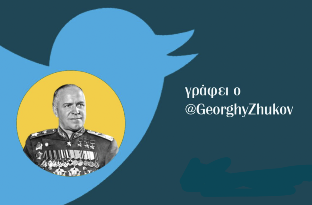 @GeorghyZhukov: Εκδοχές πολέμου