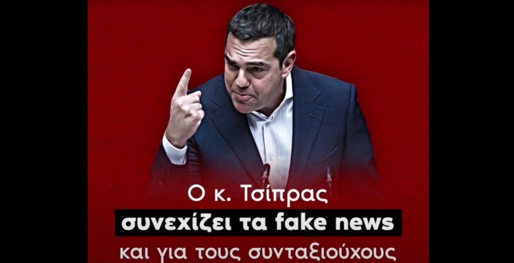 ΝΔ: «Τα fake news του ΣΥΡΙΖΑ για τις συντάξεις» σε ένα βίντεο
