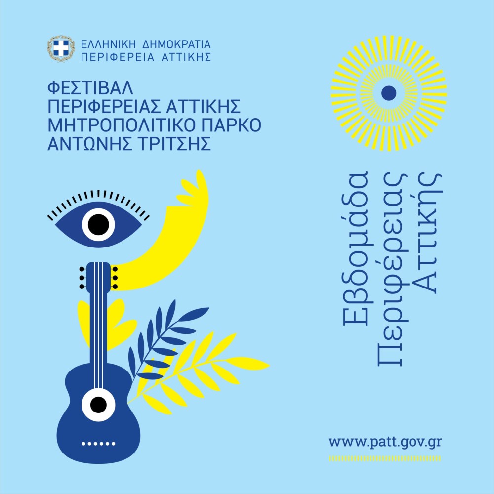 Φεστιβάλ Περιφέρειας Αττικής στο «Αντώνης Τρίτσης-Αναλυτικά το πρόγραμμα
