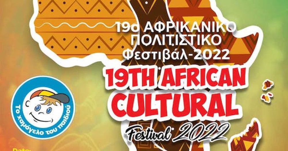 Το 19ο Αφρικανικό Φεστιβάλ της Αθήνας στηρίζει «Το Χαμόγελο του Παιδιού»