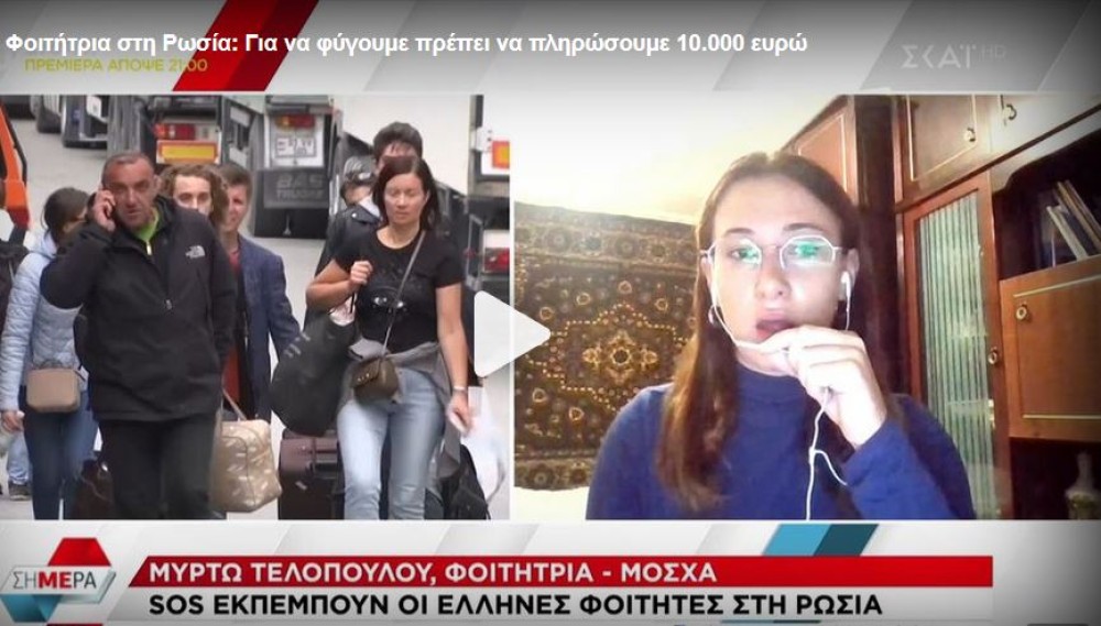 Ελληνίδα φοιτήτρια στη Ρωσία: Έως και 11.000 ευρώ για να φύγουμε από τη χώρα