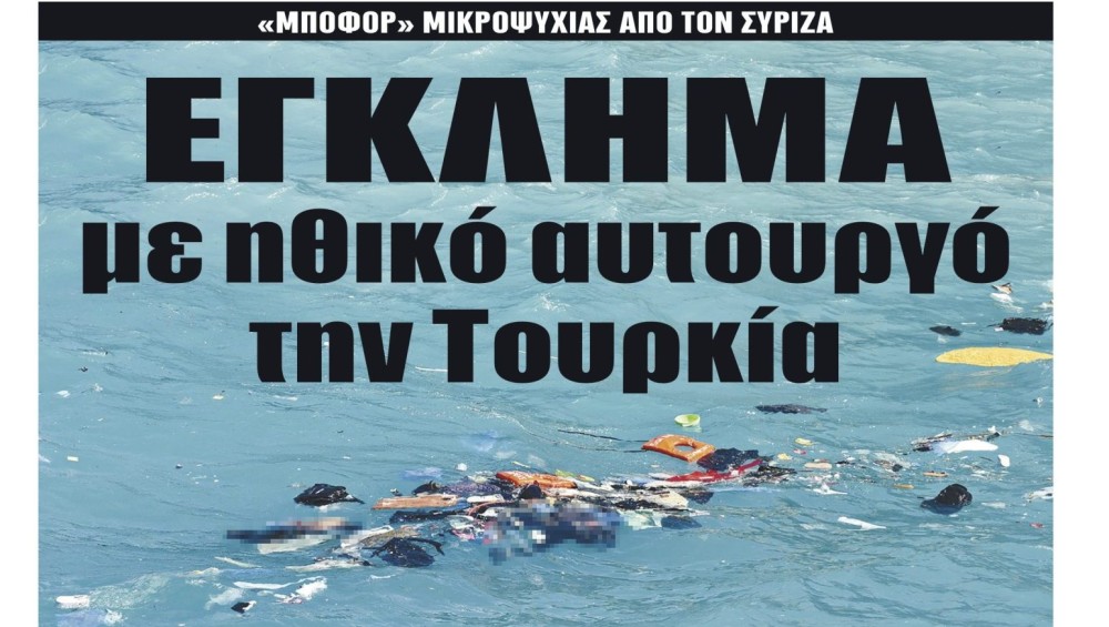 Διαβάστε στην εφημερίδα &#8220;tomanifesto&#8221;:  ΕΓΚΛΗΜΑ με ηθικό αυτουργό την Τουρκία