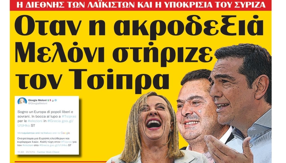 Διαβάστε στην εφημερίδα &#8220;tomanifesto&#8221;: Οταν η ακροδεξιά Μελόνι στήριζε  τον Τσίπρα