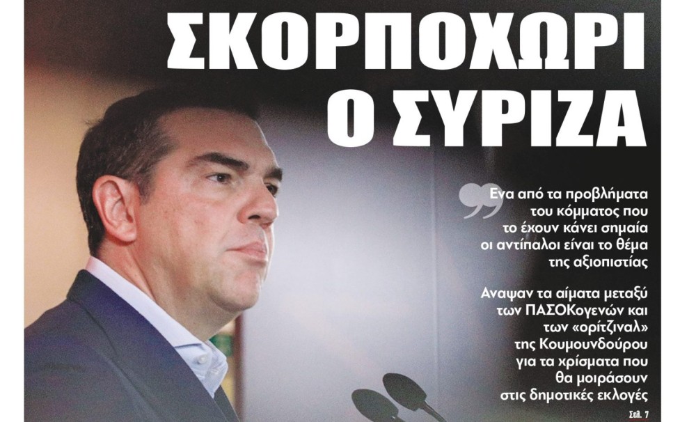 Διαβάστε τη Δευτέρα στην εφημερίδα &#8220;tomanifesto&#8221;: Σκορποχώρι ο ΣΥΡΙΖΑ