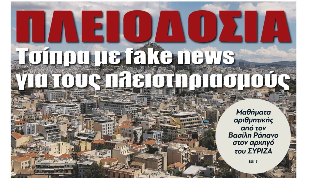 Διαβάστε την Τρίτη στην εφημερίδα &#8220;tomanifesto&#8221;: Πλειοδοσία Τσίπρα με fake news για τους πλειστηριασμούς