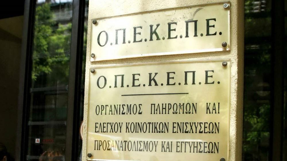 ΟΠΕΚΕΠΕ &#8211; Πιστώθηκε στους λογαριασμούς 7.538 δικαιούχων το ποσό των 15,4 εκατ. ευρώ