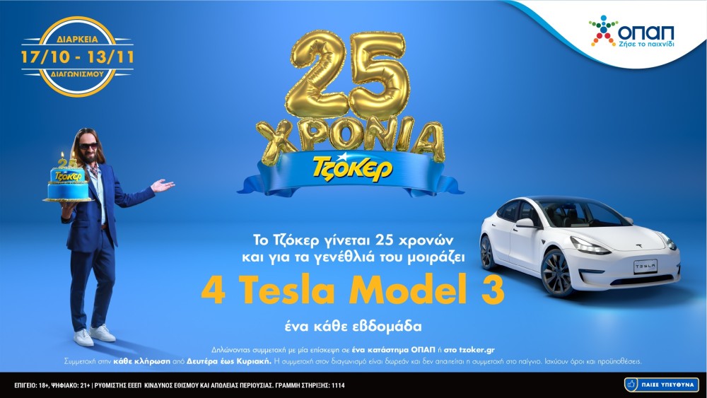 ΤΖΟΚΕΡ: 25α γενέθλια με δώρο 4 Tesla – Ένας νικητής κάθε εβδομάδα έως τις 13 Νοεμβρίου
