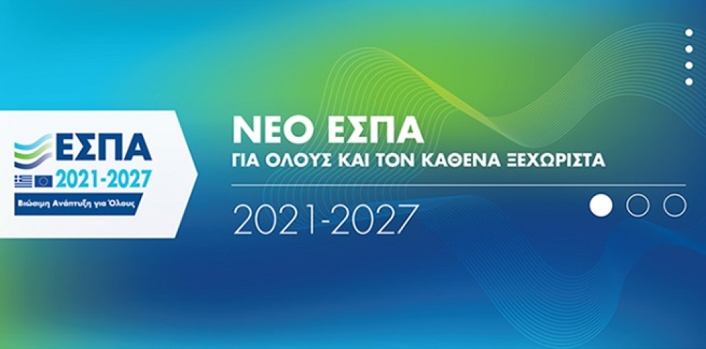 Νέο ΕΣΠΑ: Η πρώτη δράση με προϋπολογισμό 300 εκατ. ευρώ