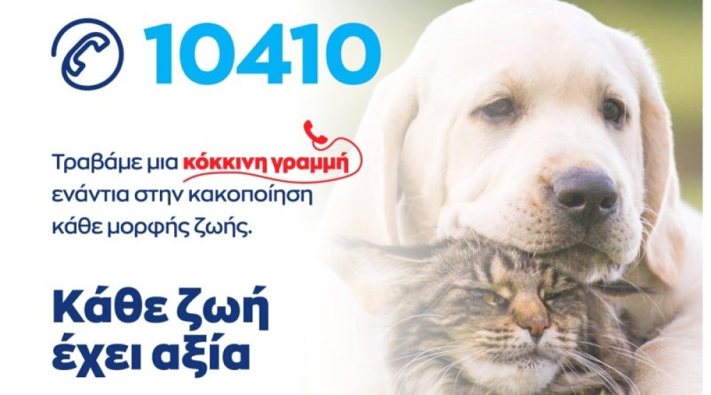 ΕΛΑΣ: Nέα τηλεφωνική γραμμή 10410 για την προστασία των ζώων