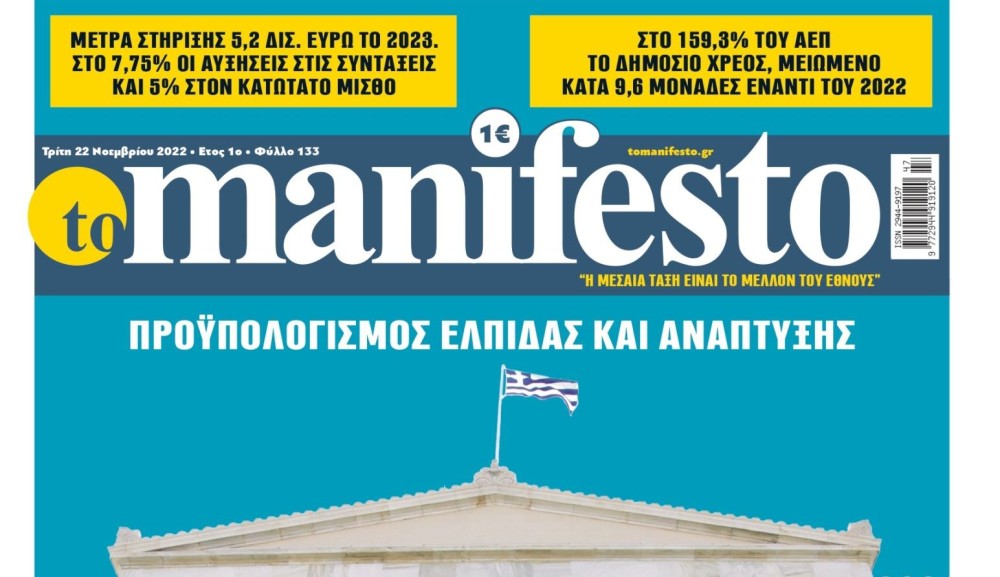 Διαβάστε την Τρίτη στην εφημερίδα &#8220;tomanifesto&#8221;: Νησίδα σταθερότητας η χώρα μας μέσα σε ασταθές περιβάλλον