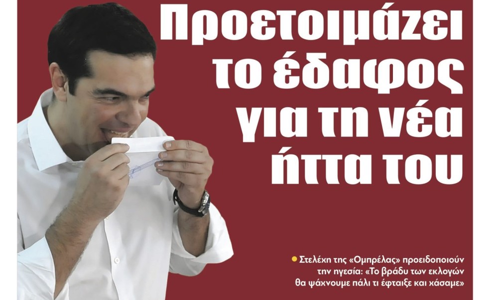 Διαβάστε τη Δευτέρα στην εφημερίδα &#8220;tomanifesto&#8221;:  Ο Τσίπρας προετοιμάζει το έδαφος για τη νέα ήττα του