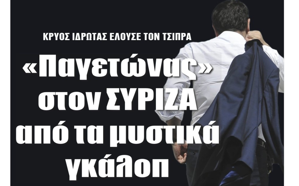 Διαβάστε την Τρίτη στην εφημερίδα &#8220;tomanifesto&#8221;:  «Παγετώνας» στον ΣΥΡΙΖΑ από τα μυστικά γκάλοπ