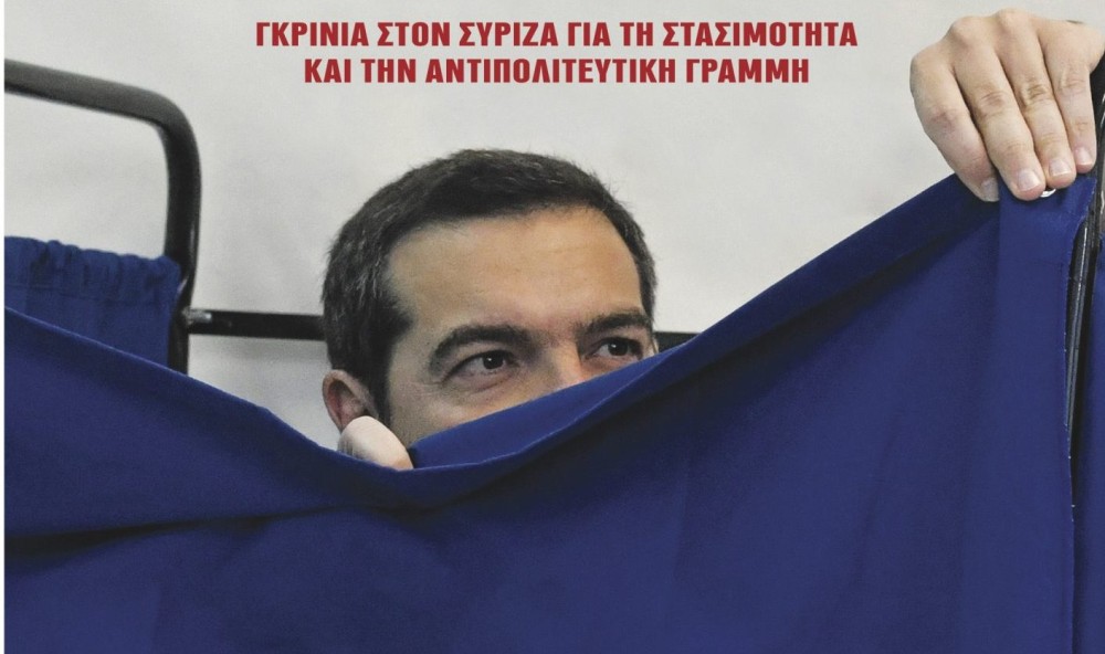 Διαβάστε την Τετάρτη στην εφημερίδα &#8220;tomanifesto&#8221;: ΣΥΡΙΖΑ &#8211; Αρχισαν οι προετοιμασίες για τη διαχείριση της ήττας