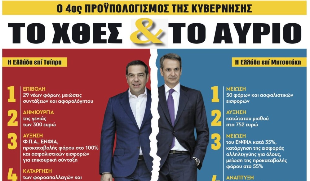 Διαβάστε στην εφημερίδα &#8220;tomanifesto&#8221;: ΤΟ ΧΘΕΣ &#038; ΤΟ ΑΥΡΙΟ &#8211; Η Ελλάδα του Τσίπρα vs η Ελλάδα του Μητσοτάκη