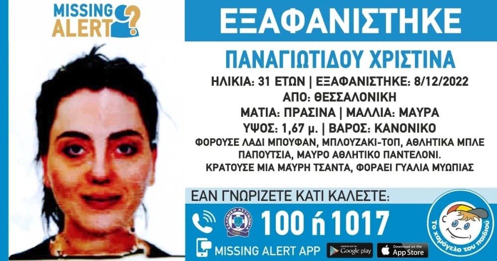 Θεσσαλονίκη: Συναγερμός για την εξαφάνιση 31χρονης