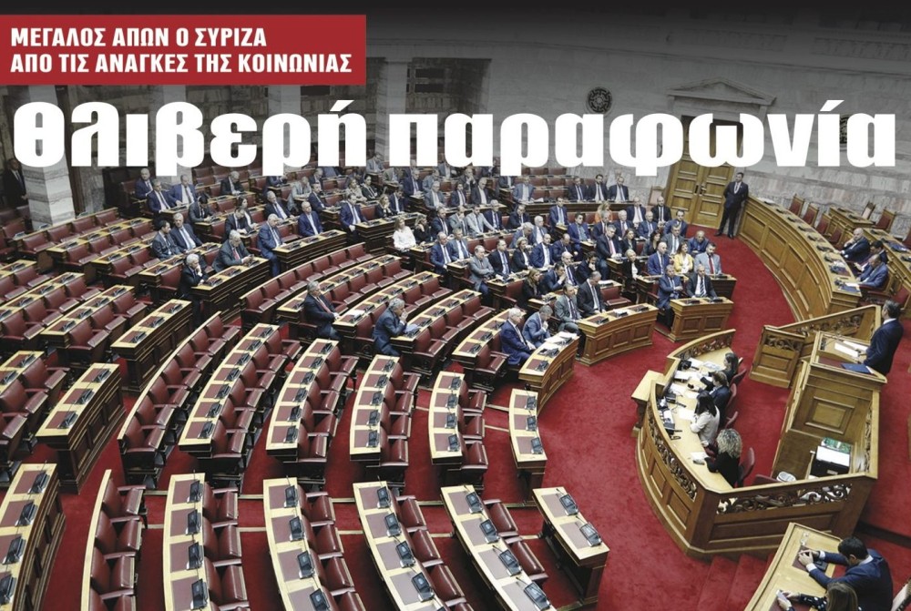 Διαβάστε στην εφημερίδα &#8220;tomanifesto&#8221;: Θλιβερή παραφωνία ο ΣΥΡΙΖΑ
