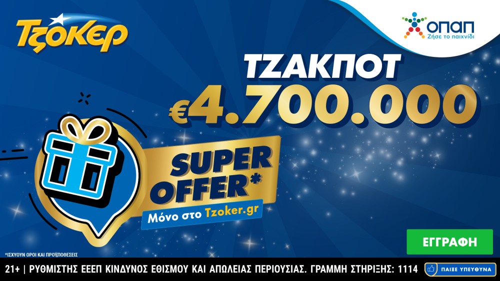 Το ΤΖΟΚΕΡ μοιράζει απόψε 4,7 εκατ. ευρώ με «Super Offer» για τους online παίκτες