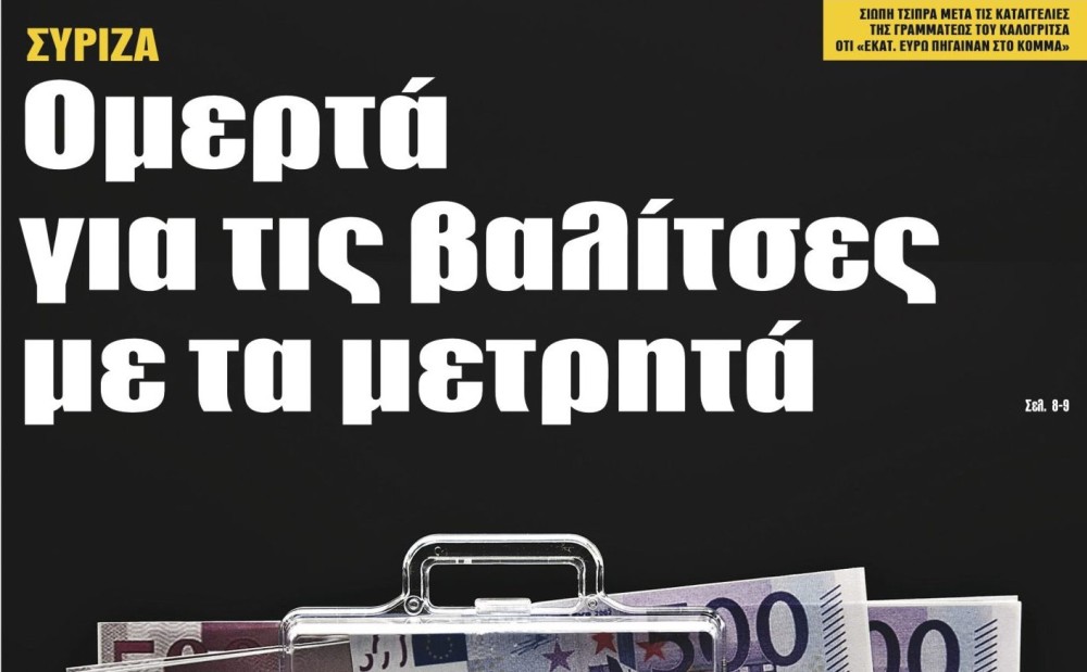 Διαβάστε στην εφημερίδα &#8220;tomanifesto&#8221;: ΣΥΡΙΖΑ- Ομερτά για τις βαλίτσες με τα μετρητά