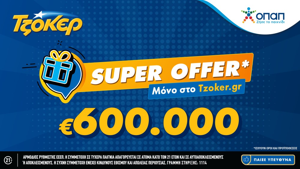 «Super Offer» για τους online παίκτες στην αποψινή κλήρωση του ΤΖΟΚΕΡ