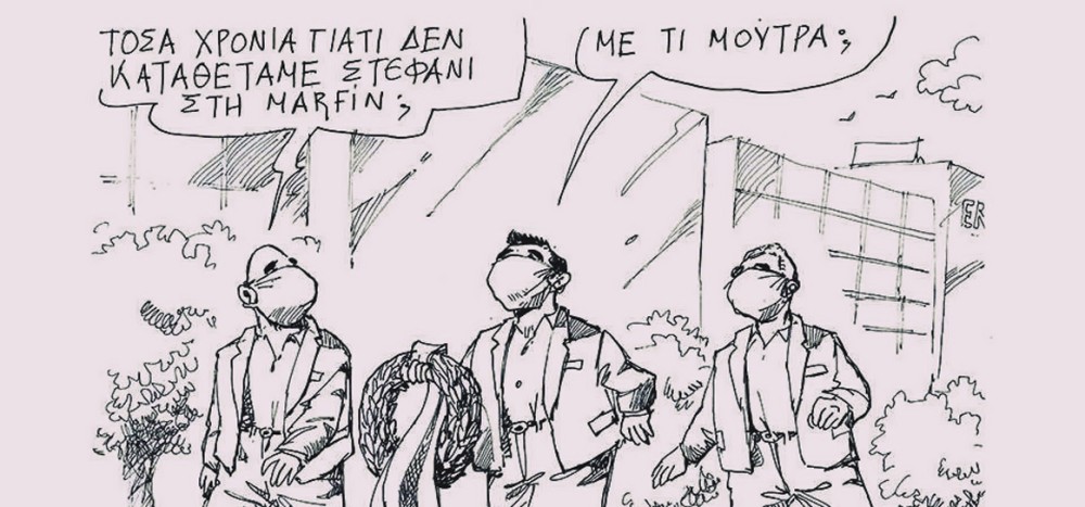 Ενα σκίτσο, χίλιες λέξεις: Η υποκρισία του ΣΥΡΙΖΑ για το έγκλημα στη Marfin
