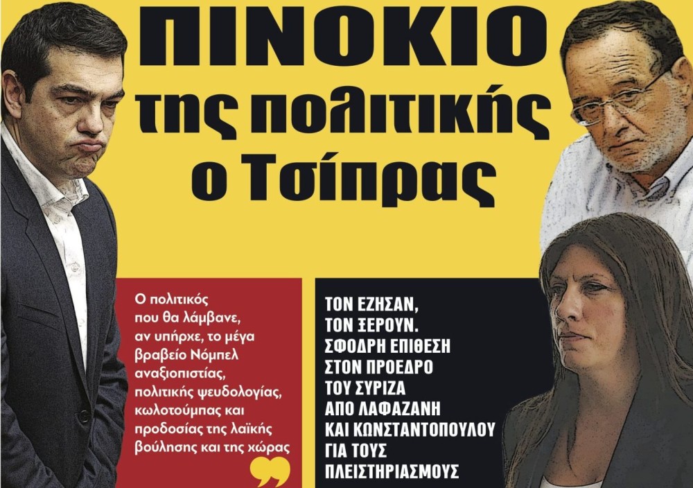 Διαβάστε στην εφημερίδα &#8220;tomanifesto&#8221;: Πινόκιο της πολιτικής   ο Τσίπρας