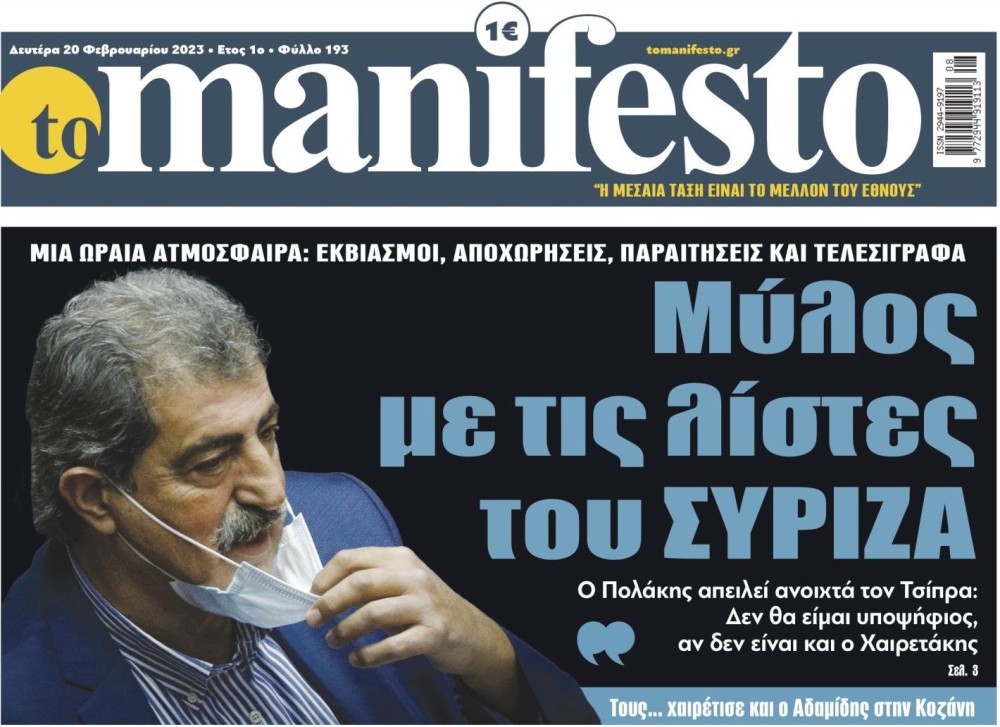 Διαβάστε στην εφημερίδα &#8220;tomanifesto&#8221;: Μύλος με τις λίστες του ΣΥΡΙΖΑ
