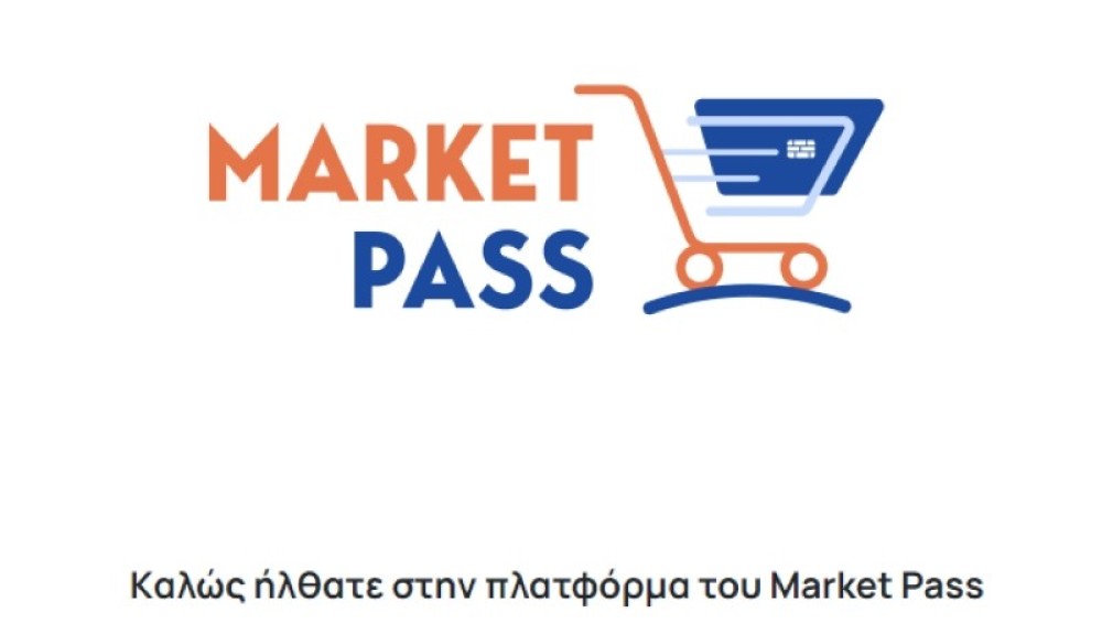 Market Pass: Έως και σήμερα οι αιτήσεις για να πληρωθείτε στις 3 Μαρτίου