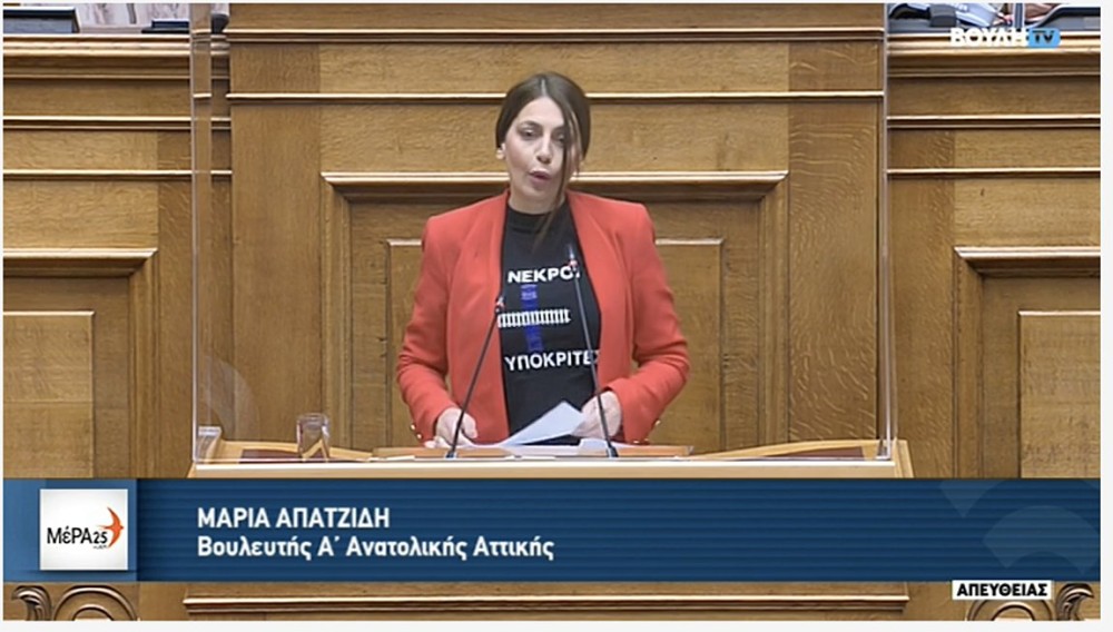 Χυδαία ενέργεια της Απατζίδη (ΜεΡΑ25) στη Βουλή: Η μπλούζα της έγραφε &#8220;57 νεκροί και 156 υποκριτές&#8221;