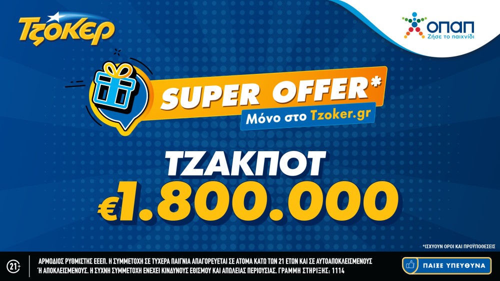 «Super Offer»* για τους online παίκτες στην αποψινή κλήρωση του ΤΖΟΚΕΡ