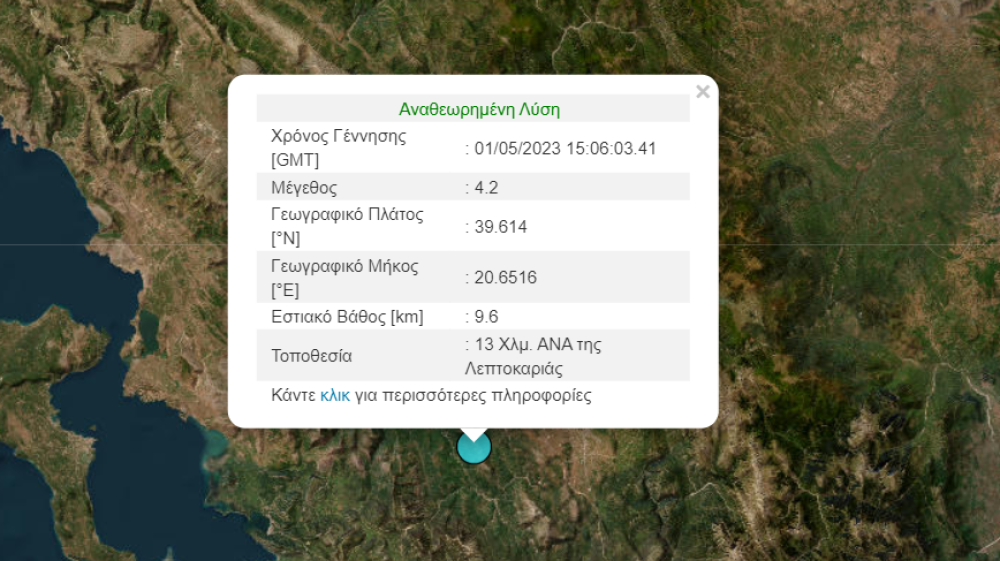 Σεισμός 4,2 Ρίχτερ στη Λεπτοκαρυά Ιωαννίνων