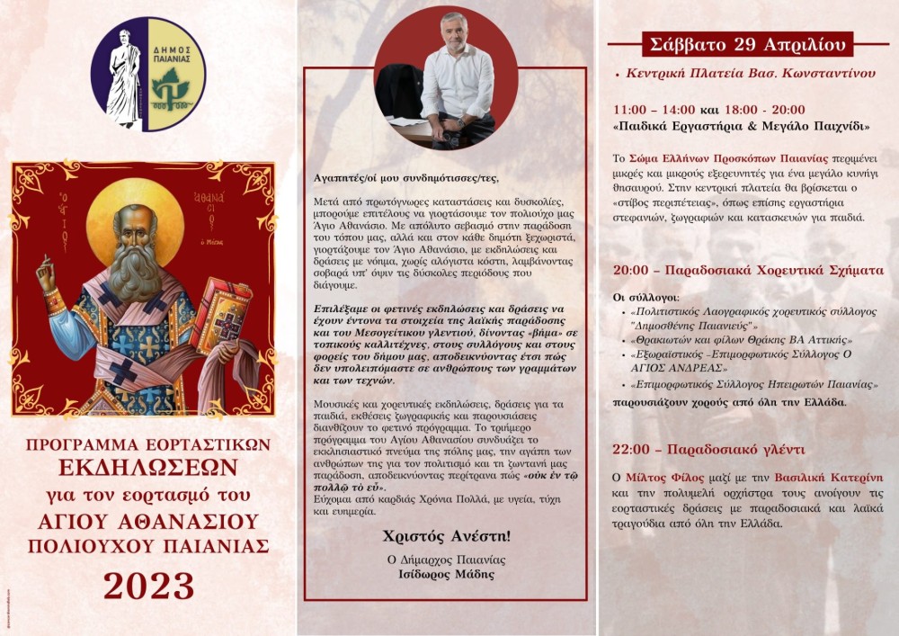 Δήμος Παιανίας: Πλούσιο πρόγραμμα εκδηλώσεων για τον Άγιο Αθανάσιο 
