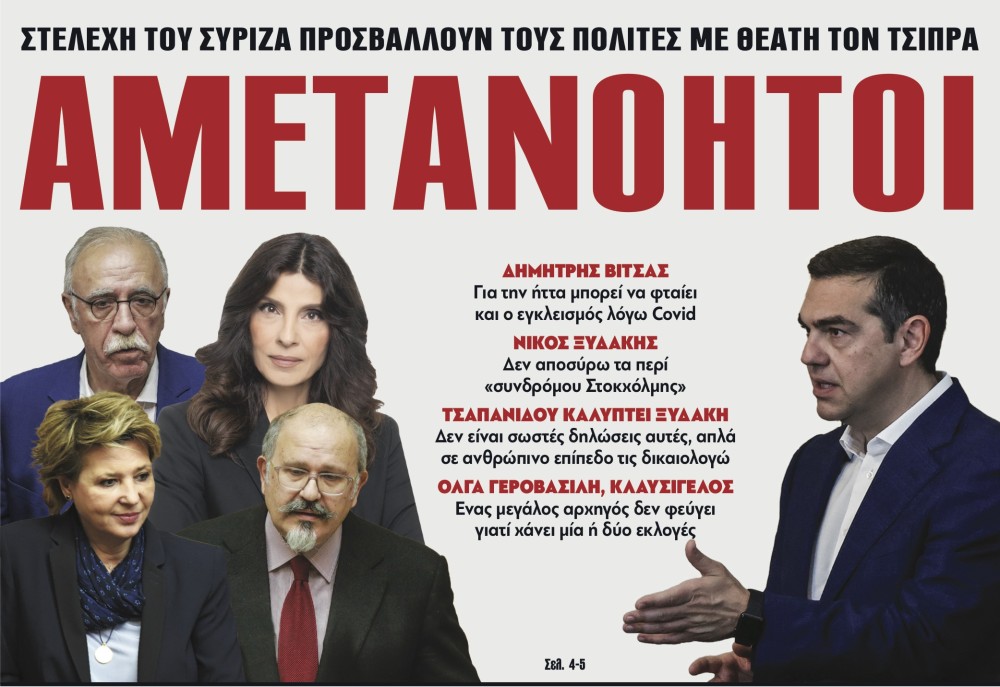 Διαβάστε στην εφημερίδα το «Μανιφέστο»: Αμετανόητοι στον ΣΥΡΙΖΑ