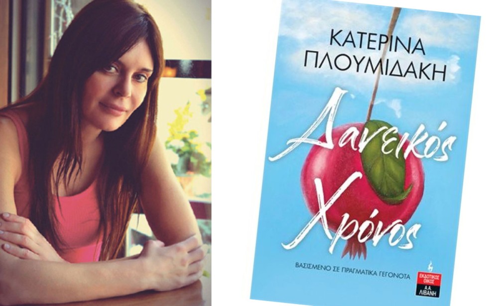 Παρουσίαση του βιβλίου της Κατερίνας Πλουμιδάκη «Δανεικός χρόνος» στο Ελληνικό Ίδρυμα Πολιτισμού