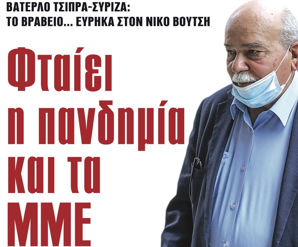 Διαβάστε στην εφημερίδα το «Μανιφέστο»- Βατερλό Τσίπρα-ΣΥΡΙΖΑ: Το βραβείο... εύρηκα στον Νίκο Βούτση