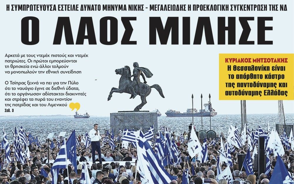 Διαβάστε στην εφημερίδα το «Μανιφέστο»: ο λαός μίλησε