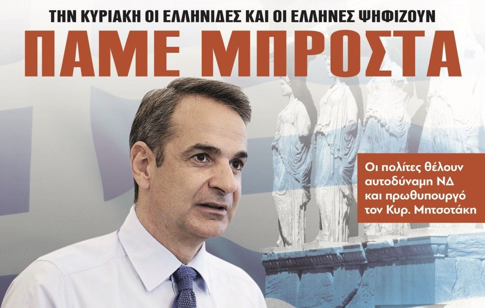 Διαβάστε στην εφημερίδα το «Μανιφέστο»: Πάμε μπροστά