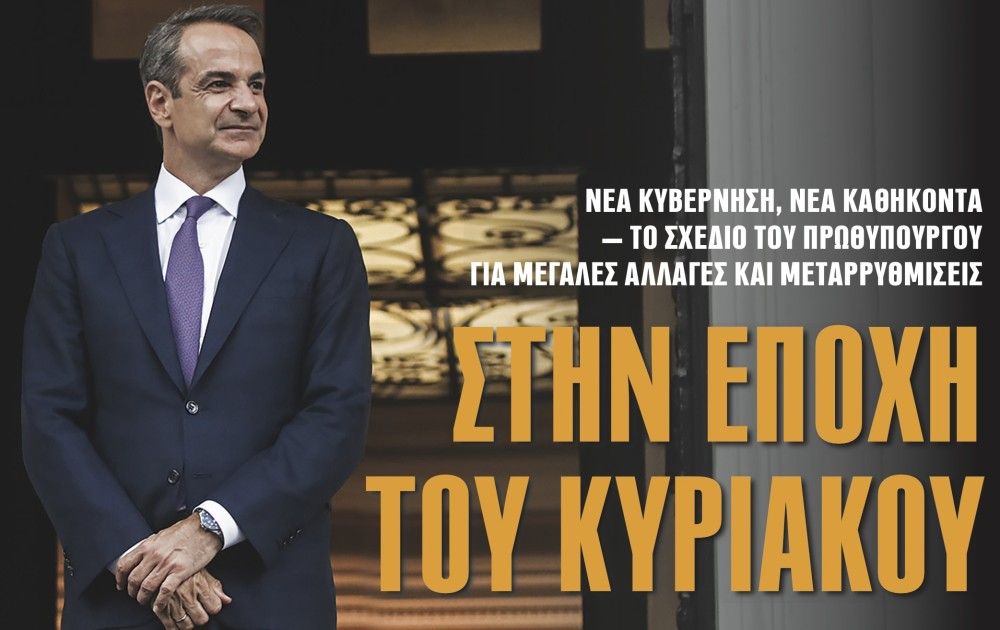 Διαβάστε στην εφημερίδα «το Μανιφέστο»: Στην εποχή του Κυριάκου