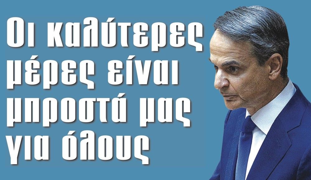 Διαβάστε στην εφημερίδα «το Μανιφέστο»: Οι καλύτερες μέρες είναι μπροστά μας για όλους