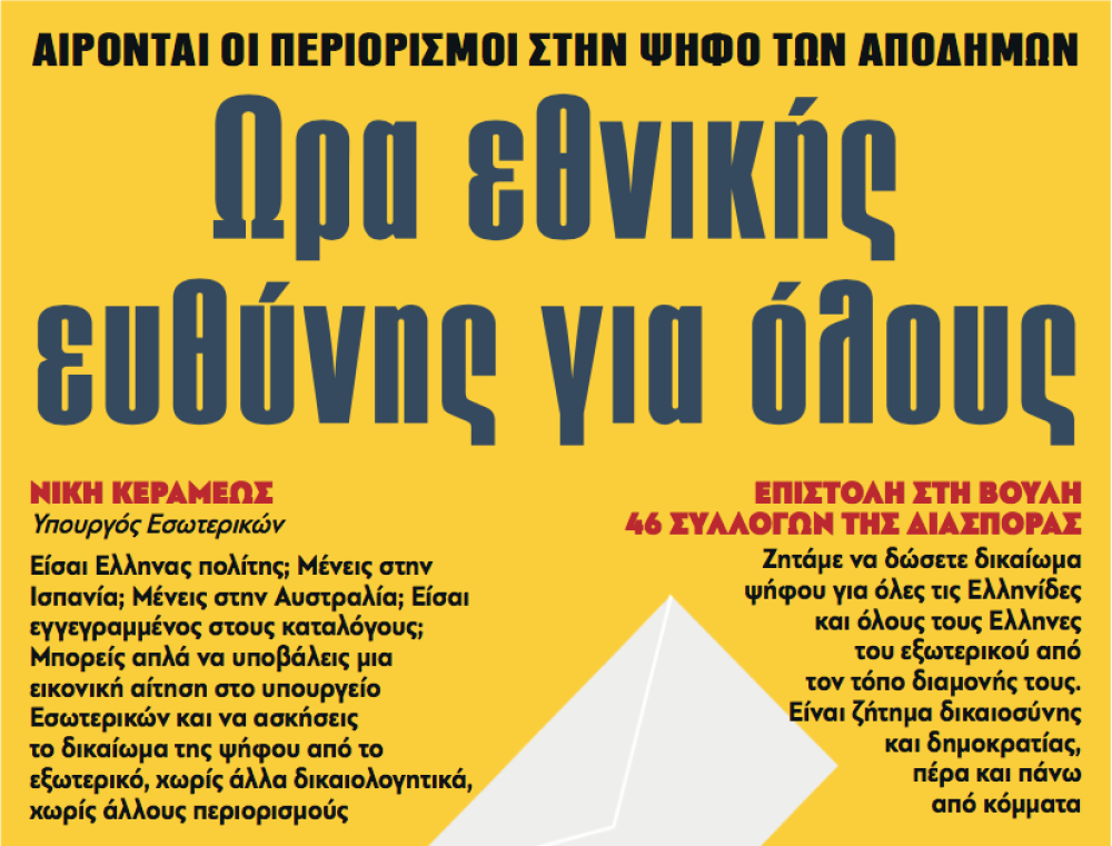 Διαβάστε στην εφημερίδα «το Μανιφέστο»-Ψήφος αποδήμων: Ωρα εθνικής ευθύνης για όλους