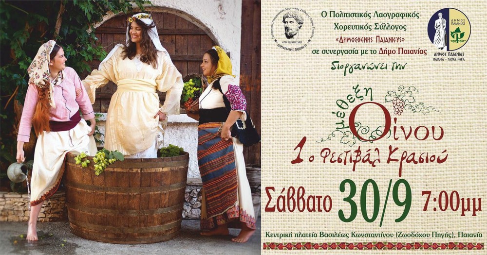 Δήμος Παιανίας: 1ο Φεστιβάλ Κρασιού «ΟΙΝΟΥ ΜΕΘΕΞΗ»