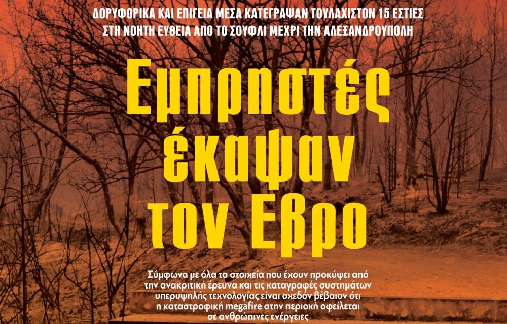 Διαβάστε στην εφημερίδα «το Μανιφέστο»: Εμπρηστές έκαψαν τον Εβρο