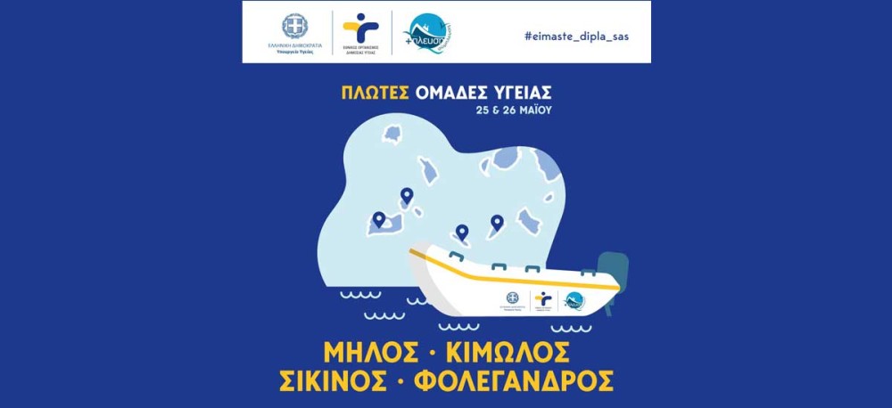 ΕΟΔΥ: Πλωτές ομάδες στα νησιά κατά του κορωνοϊού