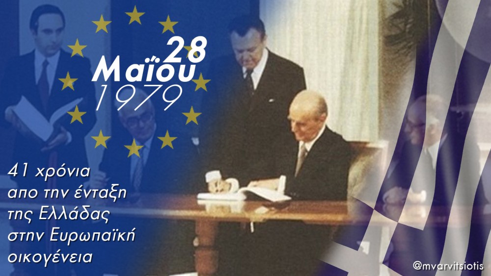 41 χρόνια για το ευρωπαϊκό ταξίδι της Ελλάδας