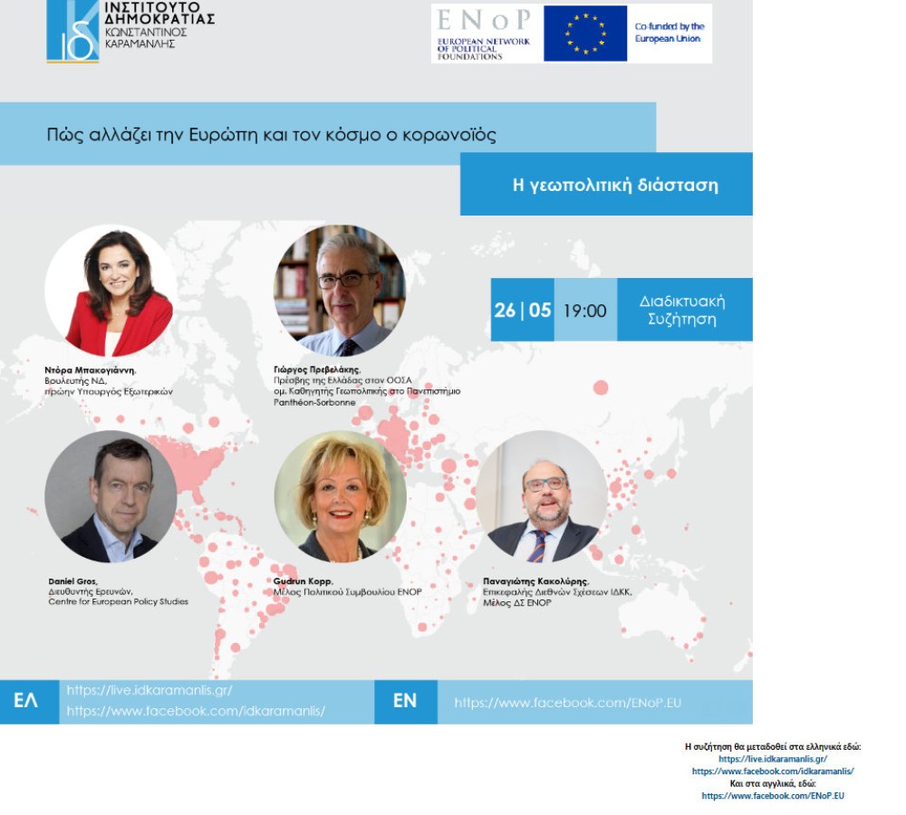 Διαδικτυακή συζήτηση (webinar) από το Ινστιτούτο Κωνσταντίνος Καραμανλής