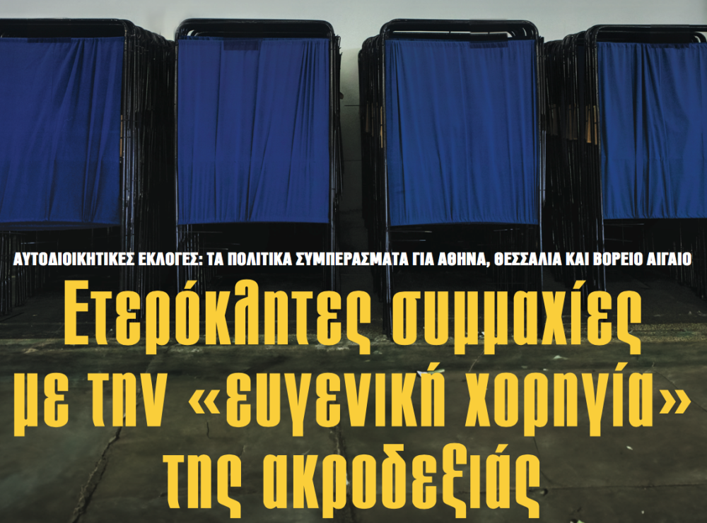 Διαβάστε στην εφημερίδα «το Μανιφέστο»: Ετερόκλητες συμμαχίες με την «ευγενική χορηγία» της ακροδεξιάς