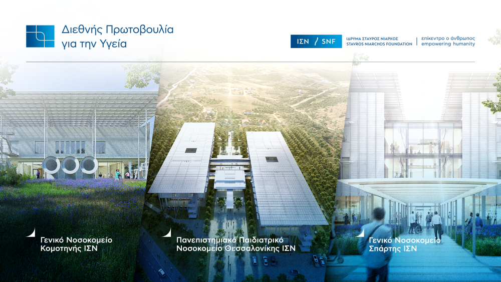 Ίδρυμα Σταύρος Νιάρχος: προχωρά η κατασκευή των τριών νοσοκομείων σε Θεσσαλονίκη, Κομοτηνή και Σπάρτη