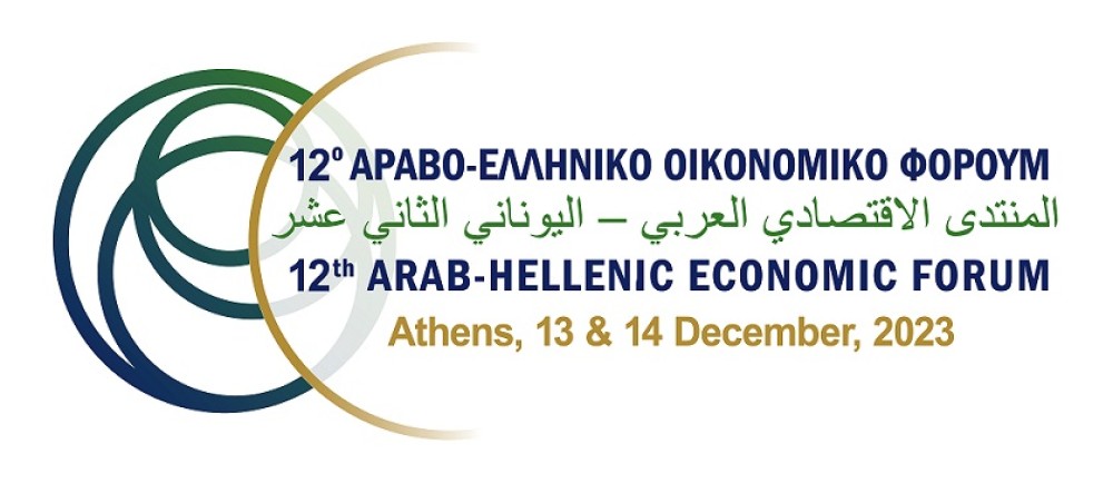 12ο Αραβο-ελληνικό Οικονομικό Φόρουμ: «Ελλάδα και Αραβικός Κόσμος: Αγκαλιάζοντας την Αλλαγή»